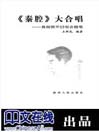 《秦腔》大合唱
